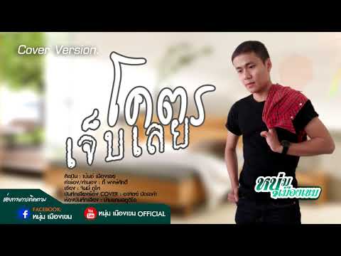 โคตรเจ็บเลย - หนุ่ม เมืองเขม [COVER VERSION]