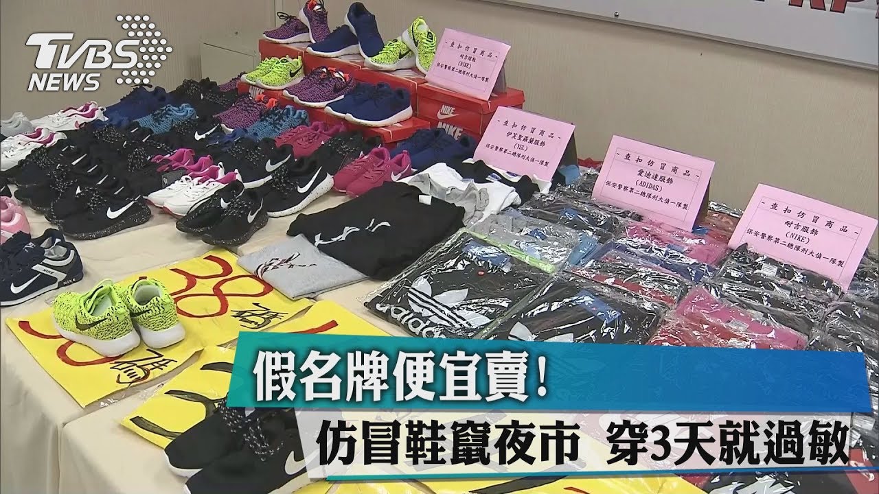 假名牌便宜賣!仿冒鞋竄夜市 穿3天就過敏