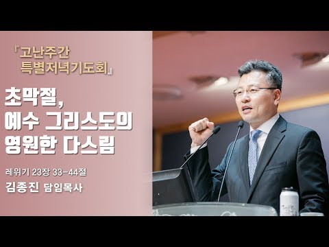 초막절, 예수 그리스도의 영원한 다스림 사진