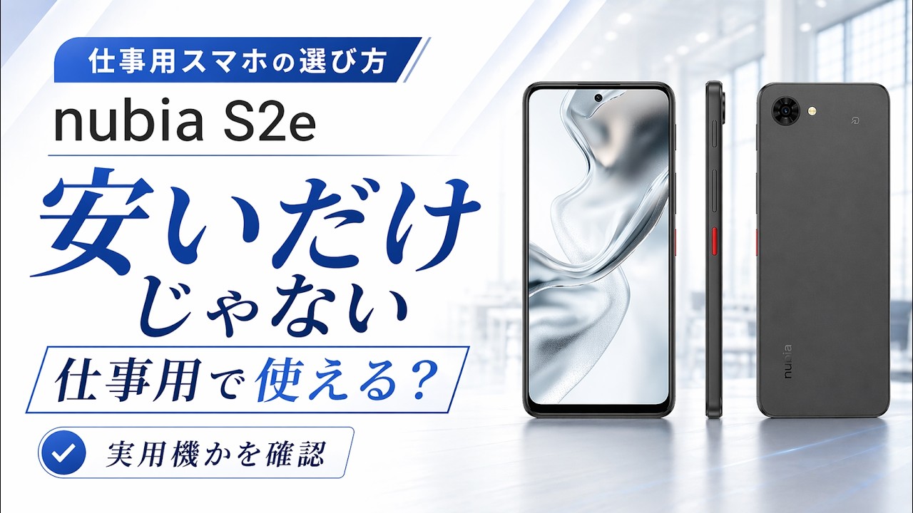 nubia S2eは仕事用で使える？価格の見方も解説
