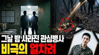 Download lagu 군대 당직실에서 벌어진 일 | 사라진 병사 mp3
