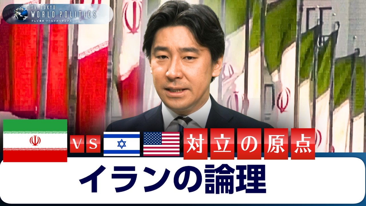 反撃するイランの論理~アメリカとイスラエルへの憎悪の原点とは【豊島晋作のテレ東ワールドポリティクス】