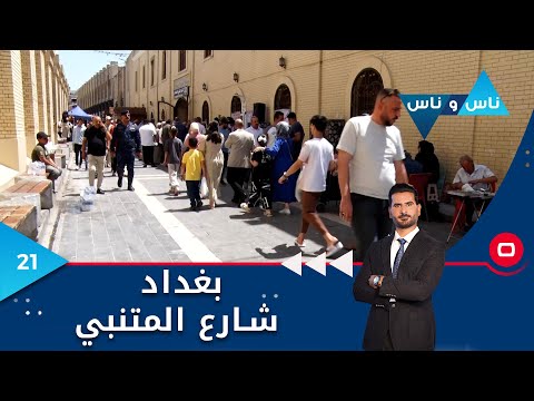 شاهد بالفيديو.. بغداد شارع المتنبي -  ناس وناس م٧  - الحلقة ٢١