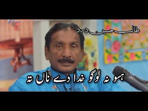 Talib_Hussain_Dard_|_Haso_Na_Logo_Khuda_De_Naa_Te_(Original)