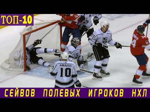 ТОП-10 СЕЙВОВ ПОЛЕВЫХ ИГРОКОВ НХЛ СЕЗОНА 2019-20
