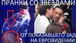 Пранки со звездами шоу-бизнеса! Суд за голый зад на Евровидении!