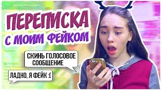 Это уже ВТОРАЯ ПЕРЕПИСКА с моим собственным ФЕЙКОМ !!! Мне удалось её разоблачить и она призналась и рассказала зачем создала мою фейковую страницу