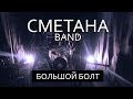 СМЕТАНА band - Большой Болт 