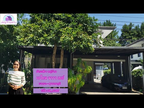 SH_01097 ขาย บ้านเดี่ยว หมู่บ้าน เอโทล จาวา เบย์ บางนา – สุวรรณภูมิ (Atoll Java Bay Bangna-Suvarnabhumi) – รูปที่ 2