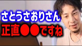 さとうさおりさんの印象【ひろゆき 小池百合子】