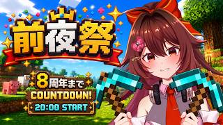 【8周年前夜祭🎉】参加型マイクラ！みんなでお祝い会場を作って最高の8周年を迎えよう！【カウントダウン配信 / VTuber リア】