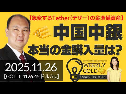 【急変するTether（テザー）の金準備資産】中国中銀、本当の金購入量は？（マーケットエッジ代表 小菅努さん） [ウィークリーゴールド]