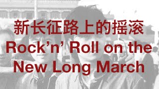 【CHINESE ROCK】Rock&#39;n&#39;Roll on the New Long March w/ ENG lyrics UNPLUGGED version