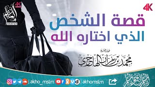 صورة قصة الشخص الذي اختاره الله - ‏الشيخ محمد بن رمزان الهاجري