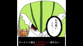 妖精女王サーナイト様はトゲキッスに勝ちたいポケモン剣盾ゆっくり実況　ポケモンソードシールド