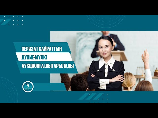 Перизат Қайраттың дүние-мүлкі аукционға шығарылады