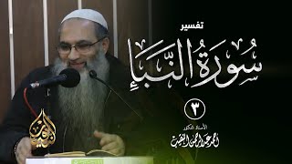 صورة 3 | تفسير سورة النبأ | الشيخ أ.د أحمد النقيب