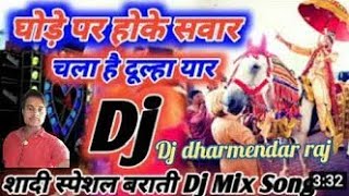 Download lagu Ghodi Pe Hoke Sawar Chala Hai Dulha Yaar -Full Dholki Weeding Dj Remix Song - dj dharmendar raj 2025 mp3