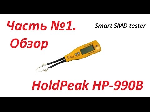 Часть №1. Обзор приборов для измерения параметров SMD компонентов. HoldPeak HP-990B.