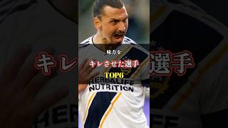 味方をブチギレさせた選手TOP6 #サッカー #日本代表
