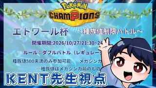 【ポケチャン】種族値500未満限定＆ノーマル統一で「エトワール杯」に参戦！　KENT先生視点