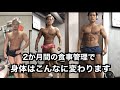 【ダイエット】2ヶ月間、食事を変えるとこんなに脂肪は落ちます。