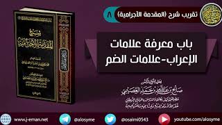 صورة 08 باب معرفة علامات الإعراب علامات الضم | شرح الشيخ صالح العصيمي
