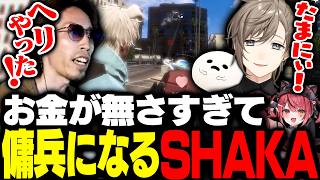 お金が無さすぎてしろまんた達の傭兵になるSHAKA【SURGE Town】
