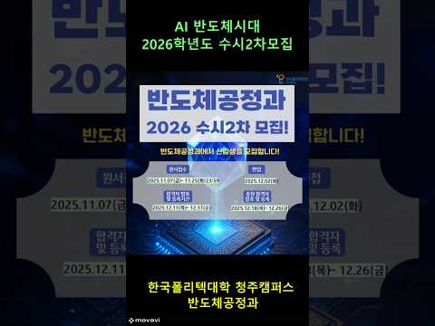 AI시대 반도체공정과 수시2차모집