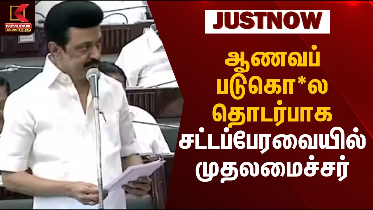 Assembly | CM Stalin | ஆணவப் படுகொ*ல தொடர்பாக சட்டப்பேரவையில்  முதலமைச்சர் | Kumudam News