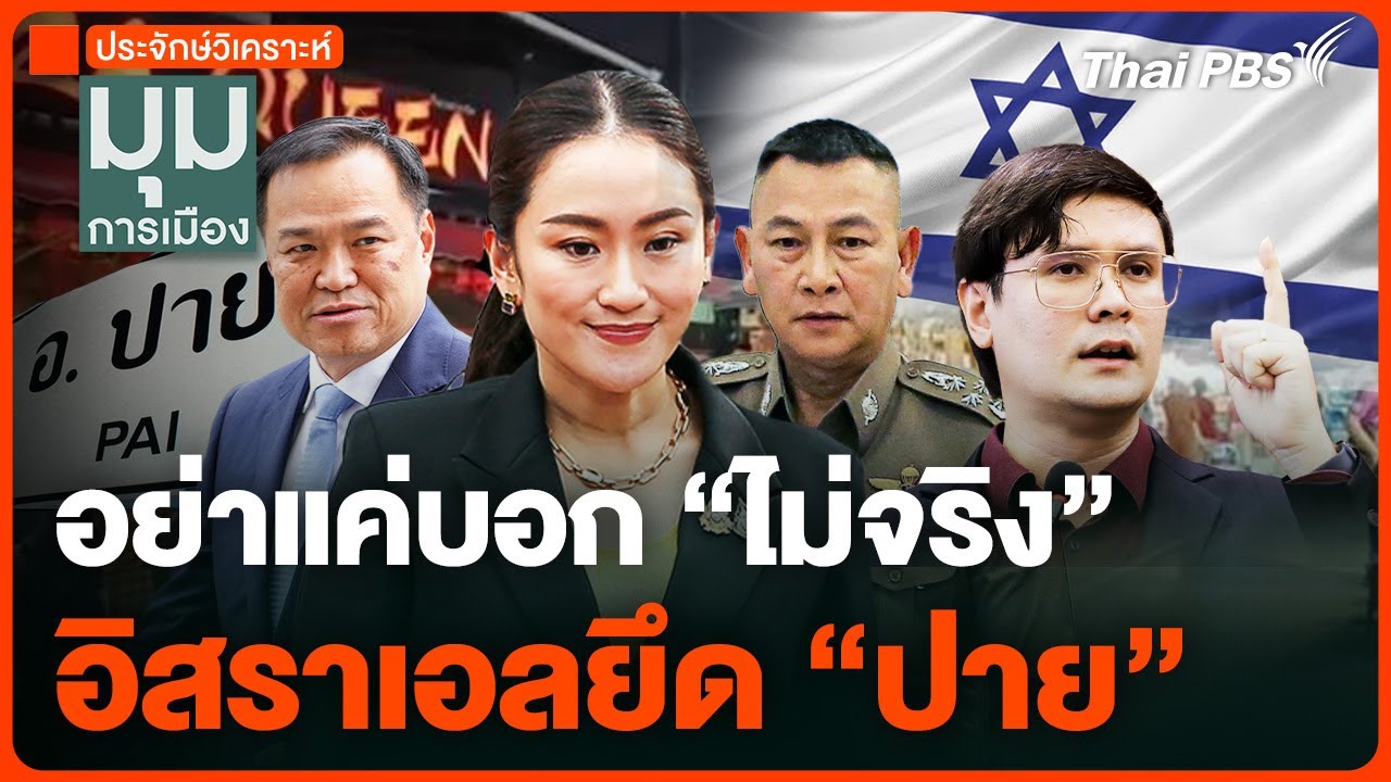อย่าแค่บอก "ไม่จริง" อิสราเอลยึด "ปาย" | มุมการเมือง | 19 ก.พ. 68