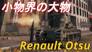 【WoT】Tier1の中では強い日本軍戦車のRenault Otsuで頑張る！【ゆっくり実況】