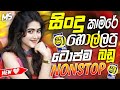 නටාගෙන යන්න Best Full Fun Nonstop Sinhala 2026 Sha FM Sindu Kamare Live Nonstop 