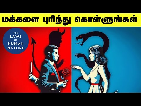 மக்களை புரிந்து கொள்ளுங்கள் | The Laws of Human Nature Summary In Tamil
