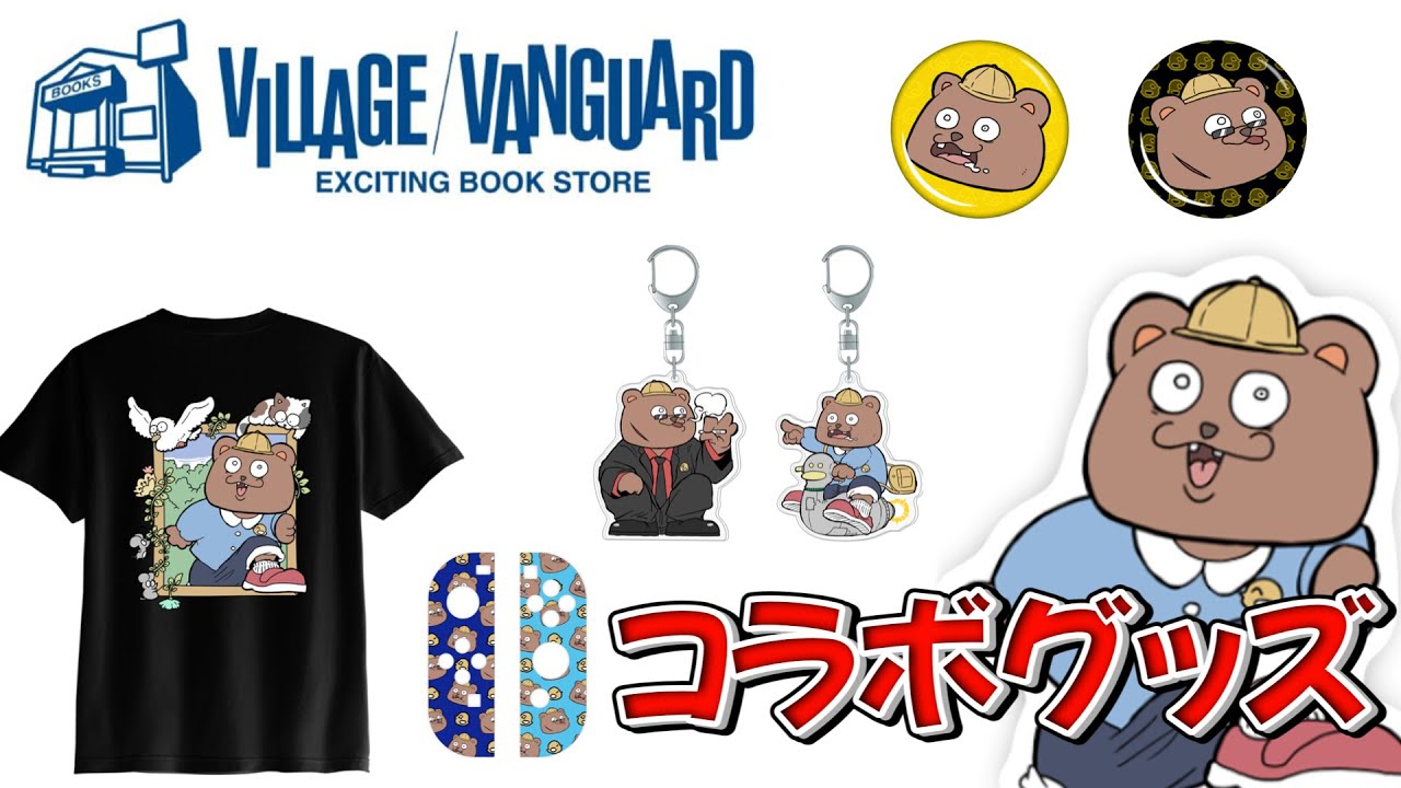 【紹介】ヴィレッジヴァンガードさんとのコラボグッズが出たぞ！