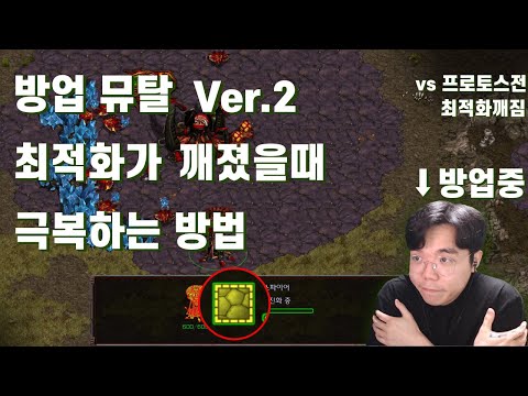 [Zerg Tutorial] Defense Upgrade Mutalisk Version 2 - "How to Recover from Suboptimal Starts"