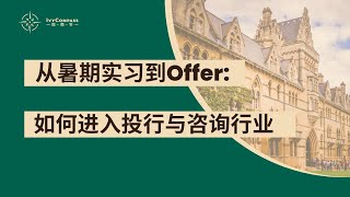 From Summer Internship to Offer: How to Enter Investment Banking and Consulting Industries
