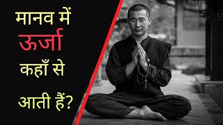 मानव में ऊर्जा कहा से आती हैं// जीवो में ऊर्जा का स्त्रोत।