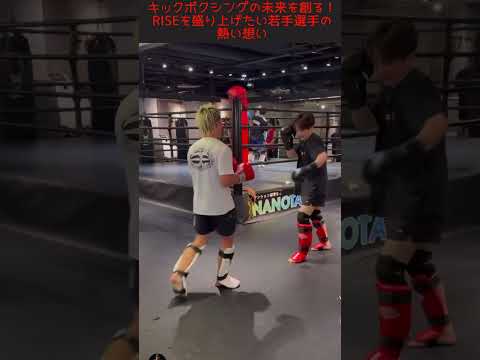 格闘技界のレジェンド・那須川天心とスパーリング！若手選手の挑戦を応援してください！