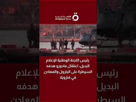 كمال حسن: واشنطن تسعى للسيطرة على موارد فنزويلا عبر الحكومة المؤقتة 