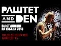 Паштет и Дэн - Кубана 2013 (Live) 