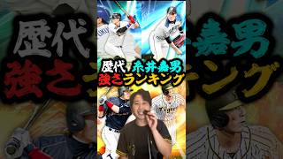 歴代 糸井嘉男強さランキングがこちら!【#プロスピA】#プロスピ #メリッサ #糸井嘉男