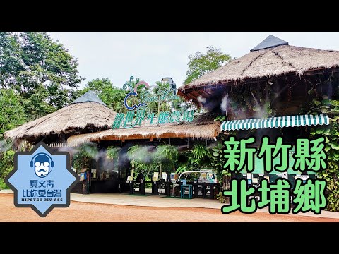 《Jia Wen Qingbi Você ama Taiwan》 Cidade de Beipu, condado de Hsinchu: Beipu Old Street, a rua antiga mais densamente povoada de Taiwan, transcendeu as expectativas e é um mundo verde surpreendente!