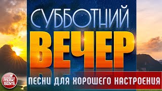 ПЕСНИ ДЛЯ ХОРОШЕГО НАСТРОЕНИЯ В СУББОТНИЙ ВЕЧЕР ✬ САМЫЕ  ДУШЕВНЫЕ ВИДЕО ХИТЫ ✬ ЧАСТЬ 20