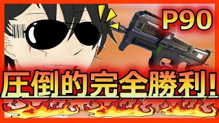 [COD:MW]P90使って完璧な立ち回りで完全勝利であれ？俺強くね？？ｗｗ
