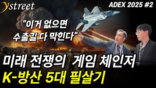 "이거 없으면 수출길 다 막힌다" 미래 전쟁의 게임체인저 K방산 5대 필살기/ ADEX 2025 (2부)