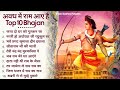 10 राम भजन |राम जी के भजन | Nonstop Shree Ram Ke Bhajan | 10  Bhajan | श्री र
