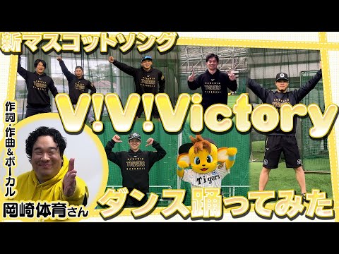 新マスコットソング『V!V!Victory』に合わせて選手たちがダンスを踊ってみた！作詞作曲＆ボーカル担当の #岡崎体育 さんも登場！！
