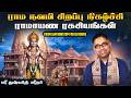 ராம நவமி சிறப்பு நிகழ்ச்சி ராமாயண ரக�