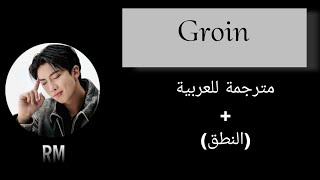 Download lagu RM- Groin  (Arabic sub lyrics) مترجمة للعربية مع النطق mp3